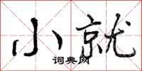 小就怎么写好看，小就书法图片