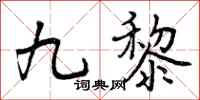 九黎怎么写好看,九黎书法图片