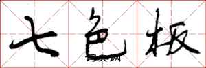 七色板怎么写好看，七色板书法图片