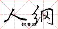 人纲怎么写好看，人纲书法图片