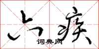 六疾怎么写好看，六疾书法图片