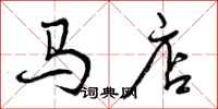 马店怎么写好看，马店书法图片