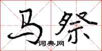 马祭怎么写好看,马祭书法图片