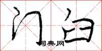 门臼怎么写好看，门臼书法图片