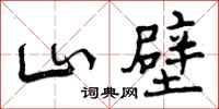 山壁怎么写好看,山壁书法图片