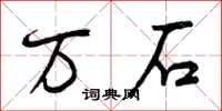 万石怎么写好看,万石书法图片