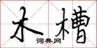 木槽怎么写好看,木槽书法图片