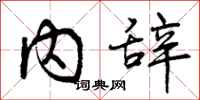 内辞怎么写好看，内辞书法图片