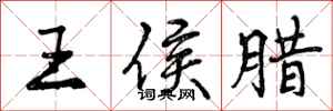 王侯腊怎么写好看,王侯腊书法图片