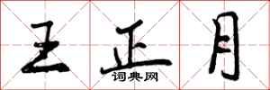 王正月怎么写好看，王正月书法图片