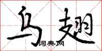 乌翅怎么写好看,乌翅书法图片