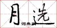 月选怎么写好看，月选书法图片