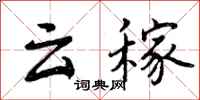 云稼怎么写好看，云稼书法图片