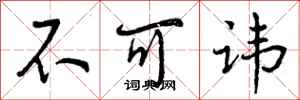 不可讳怎么写好看，不可讳书法图片