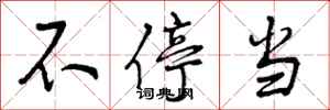 不停当怎么写好看,不停当书法图片