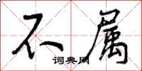 不属怎么写好看,不属书法图片