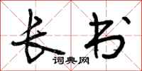 长书怎么写好看，长书书法图片