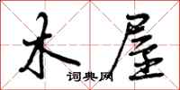 木屋怎么写好看,木屋书法图片