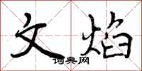 文焰怎么写好看,文焰书法图片