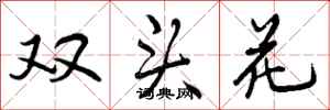 双头花怎么写好看，双头花书法图片