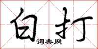 白打怎么写好看,白打书法图片