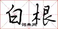 白根怎么写好看，白根书法图片