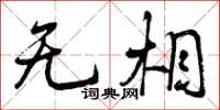 无相怎么写好看，无相书法图片