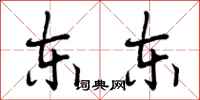 东东怎么写好看,东东书法图片