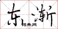 东渐怎么写好看,东渐书法图片