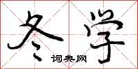 冬学怎么写好看,冬学书法图片