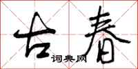 古春怎么写好看，古春书法图片