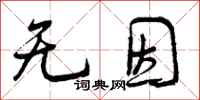 无因怎么写好看,无因书法图片