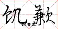 饥歉怎么写好看,饥歉书法图片