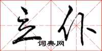 立仆怎么写好看,立仆书法图片