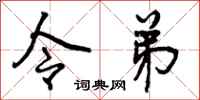 令弟怎么写好看,令弟书法图片