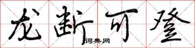 龙断可登怎么写好看，龙断可登书法图片