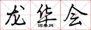 龙华会怎么写好看，龙华会书法图片