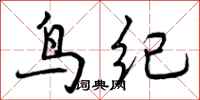 鸟纪怎么写好看，鸟纪书法图片