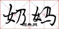 奶妈怎么写好看，奶妈书法图片