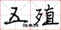 五殖怎么写好看，五殖书法图片