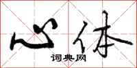 心体怎么写好看,心体书法图片