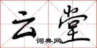 云堂怎么写好看,云堂书法图片