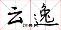 云逸怎么写好看，云逸书法图片