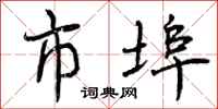 市埠怎么写好看,市埠书法图片