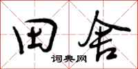 田舍怎么写好看，田舍书法图片