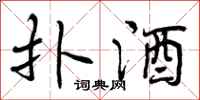 扑酒怎么写好看,扑酒书法图片