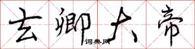 玄卿大帝怎么写好看,玄卿大帝书法图片