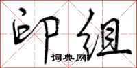 印组怎么写好看,印组书法图片