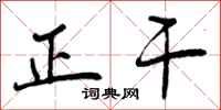 正干怎么写好看,正干书法图片