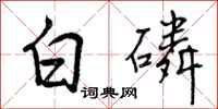 白磷怎么写好看，白磷书法图片